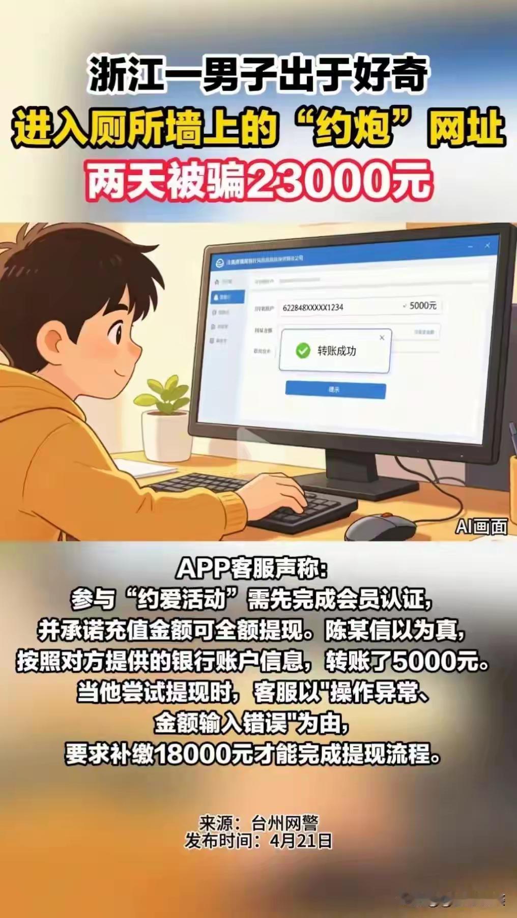 浙江台州公厕扫码“艳遇”竟是连环套！男子两天痛失23000元血汗钱，警方揭穿“美