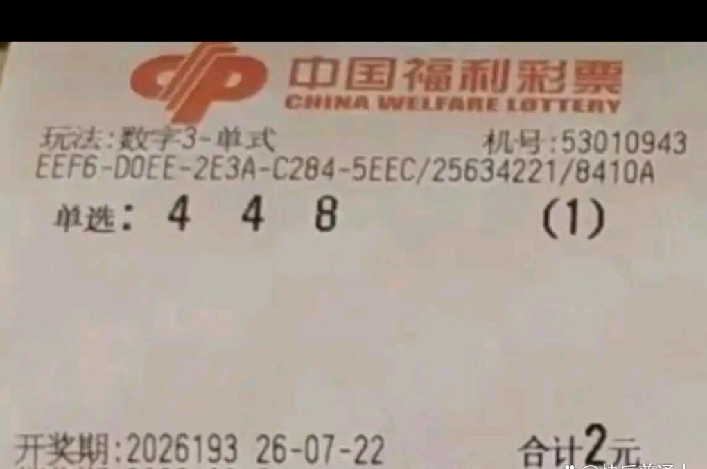 不少彩民会偏爱848、448这类寓意吉利的数字，把好运的期盼寄托其上。生活里的欢