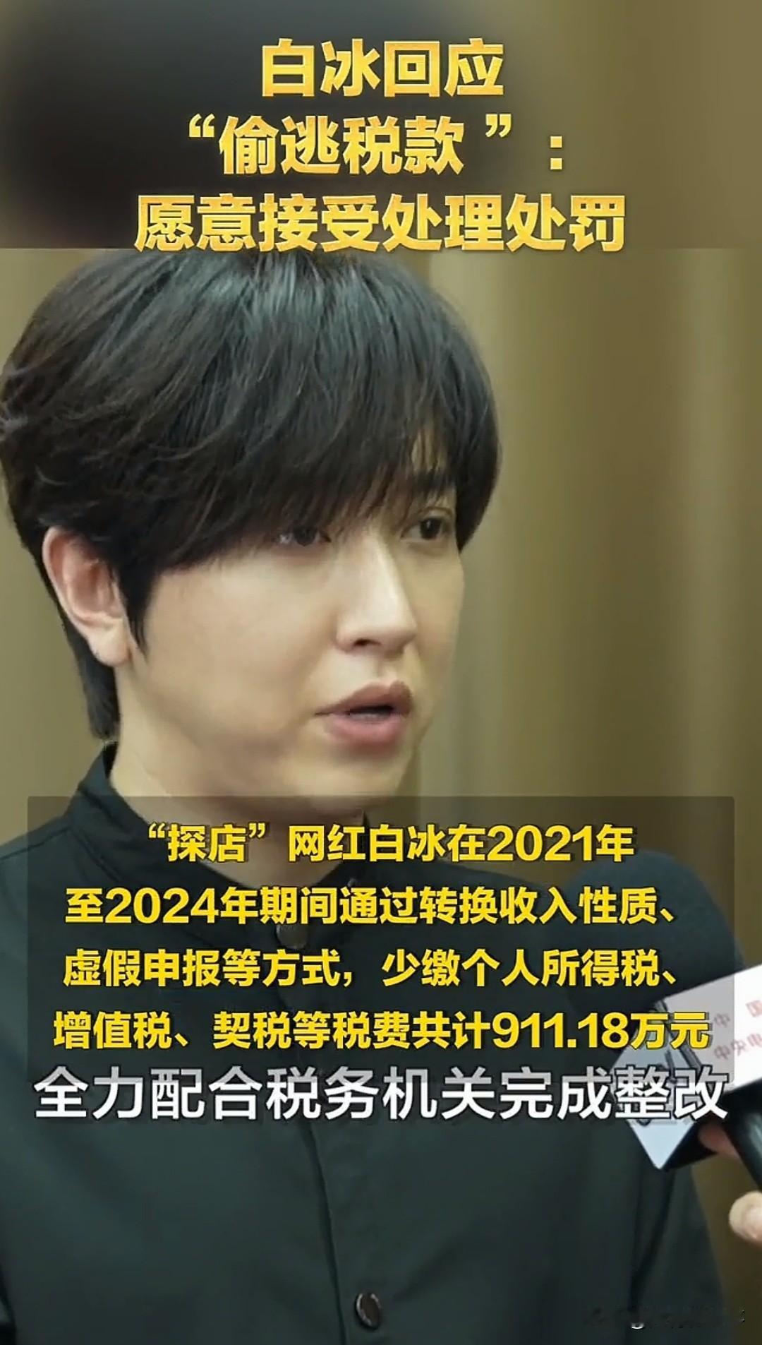 他的吸金能力，远超普通人的想象4000万粉丝网红白冰，偷税被罚1891万