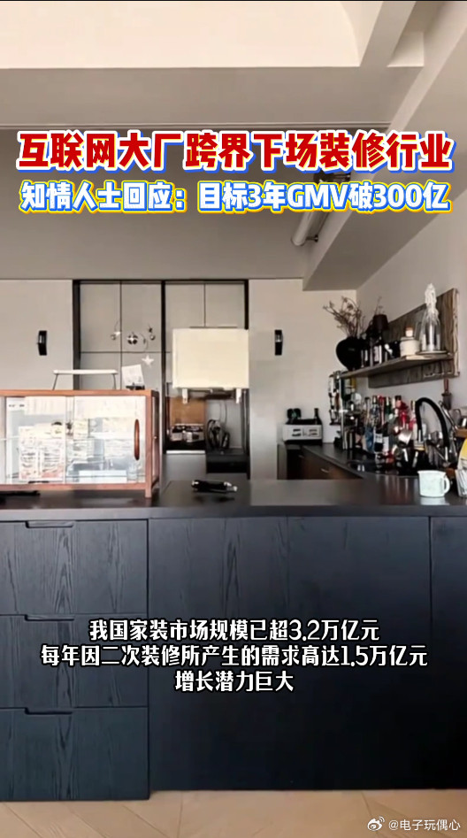 互联网大厂跨界下场装修行业知情人士回应京东下场装修行业互联网大厂纷纷入局装修赛