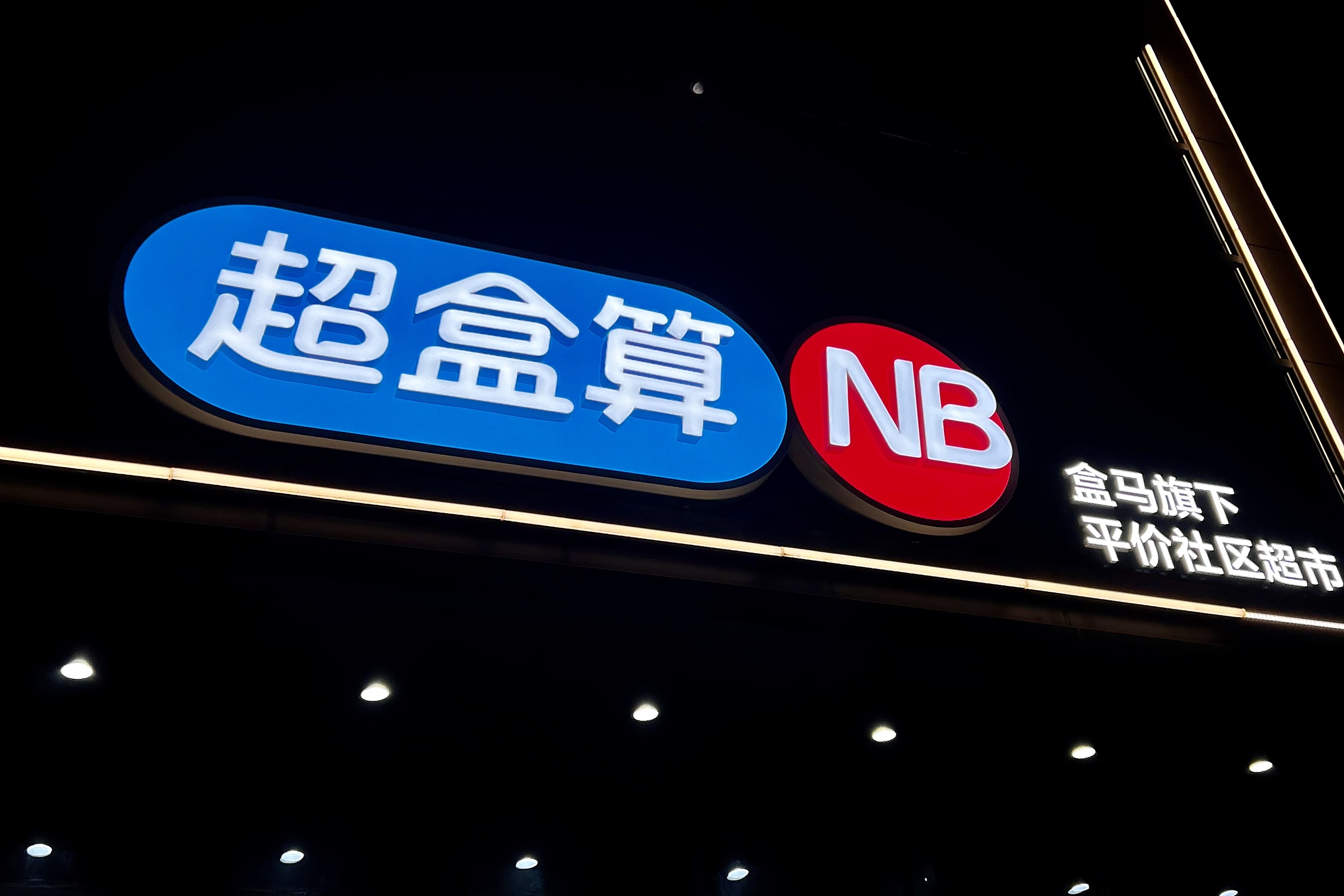 押注硬折扣赛道, 盒马旗下超盒算NB开放加盟