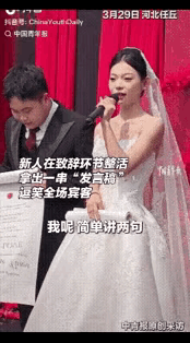 笑不活了！河北一对新人结婚到了新人致辞环节，新娘说：我简单说两句，大家本以为也就