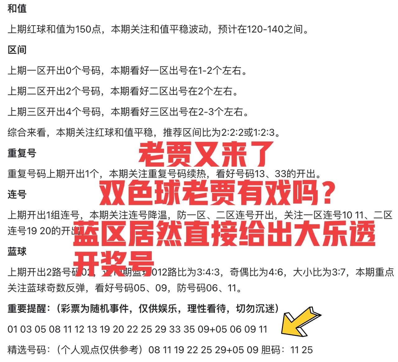 这就比较有意思了，蓝区直接给出大乐透开奖号？老贾不是机器人吗？它怎么也开始学习人