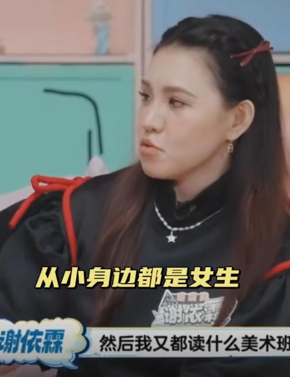 谢依霖:“我们家是四个女生，然后我又都读什么美术班，女校，就是我的成长环境几乎都