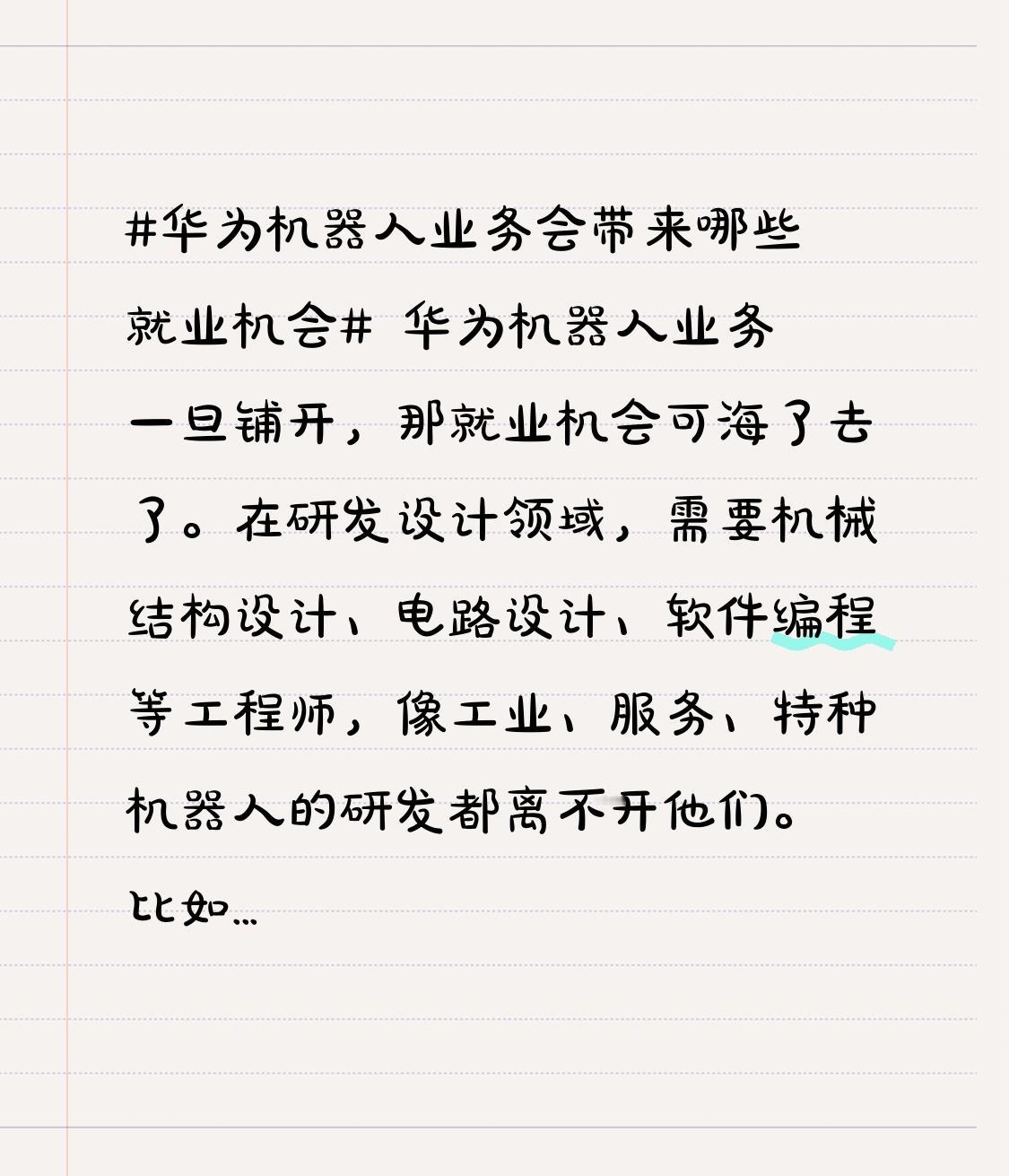 华为机器人业务一旦铺开，那就业机会可海了去了。在研发设计领域，需要机械结构设计