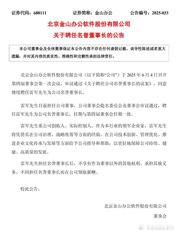 金山公告：雷军先生系公司创始人，实际控制人。​​​​