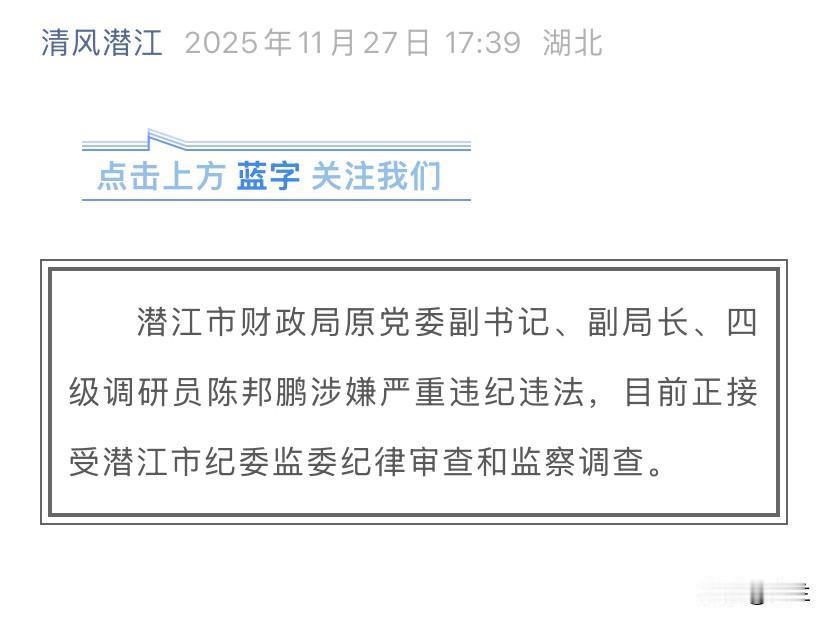 今天退休多年的湖北陈邦鹏上了热搜，他长期在潜江市工作，在潜江市财政行业工作了
