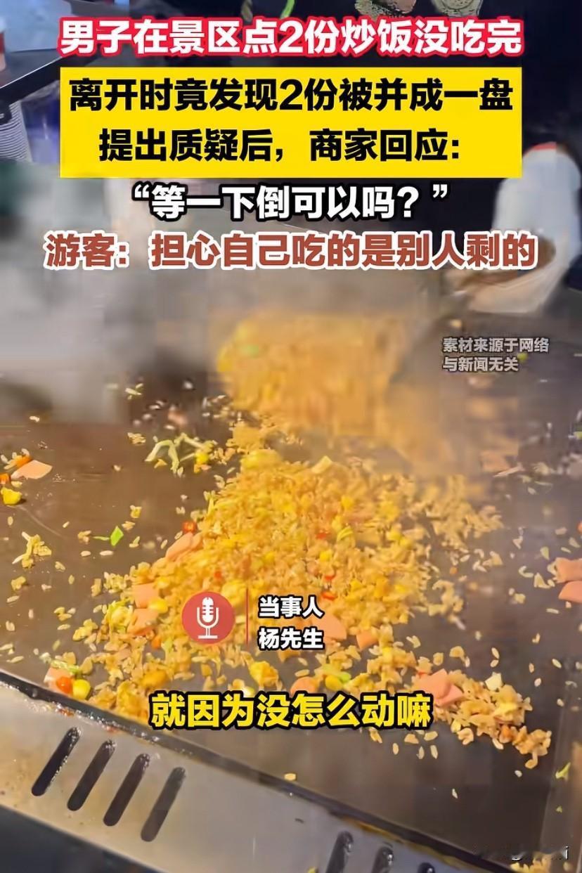 上海，男子在景区点了两份炒饭没吃完，离开时发现店家把两份炒饭拼成一盘。男子提出质