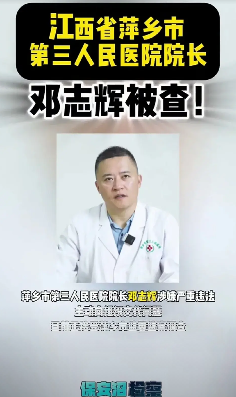 江西萍乡第三人民医院原院长邓志辉：1、作为院长，别人给他送礼，他接了。之后，他