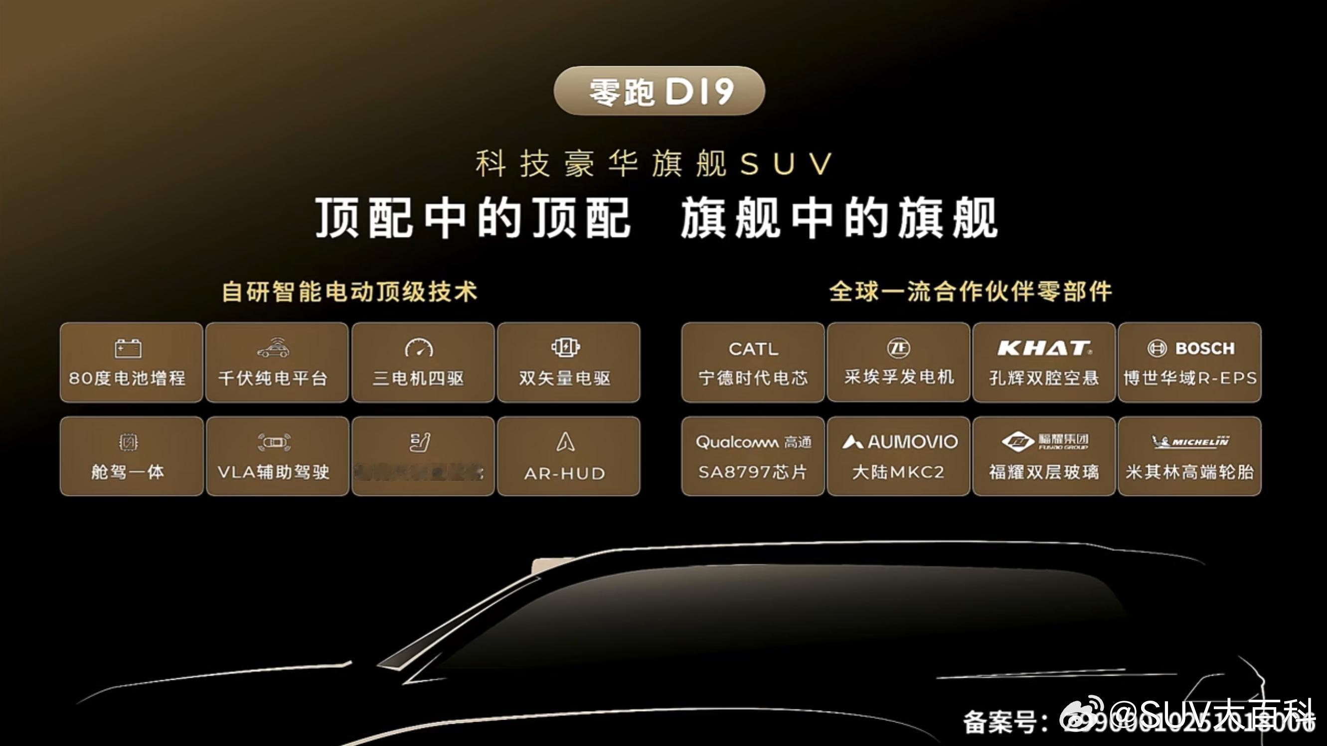 今晚首发的零跑d19，就是主打一个字——堆我愿称之为当今堆料程度最丧心病狂的大