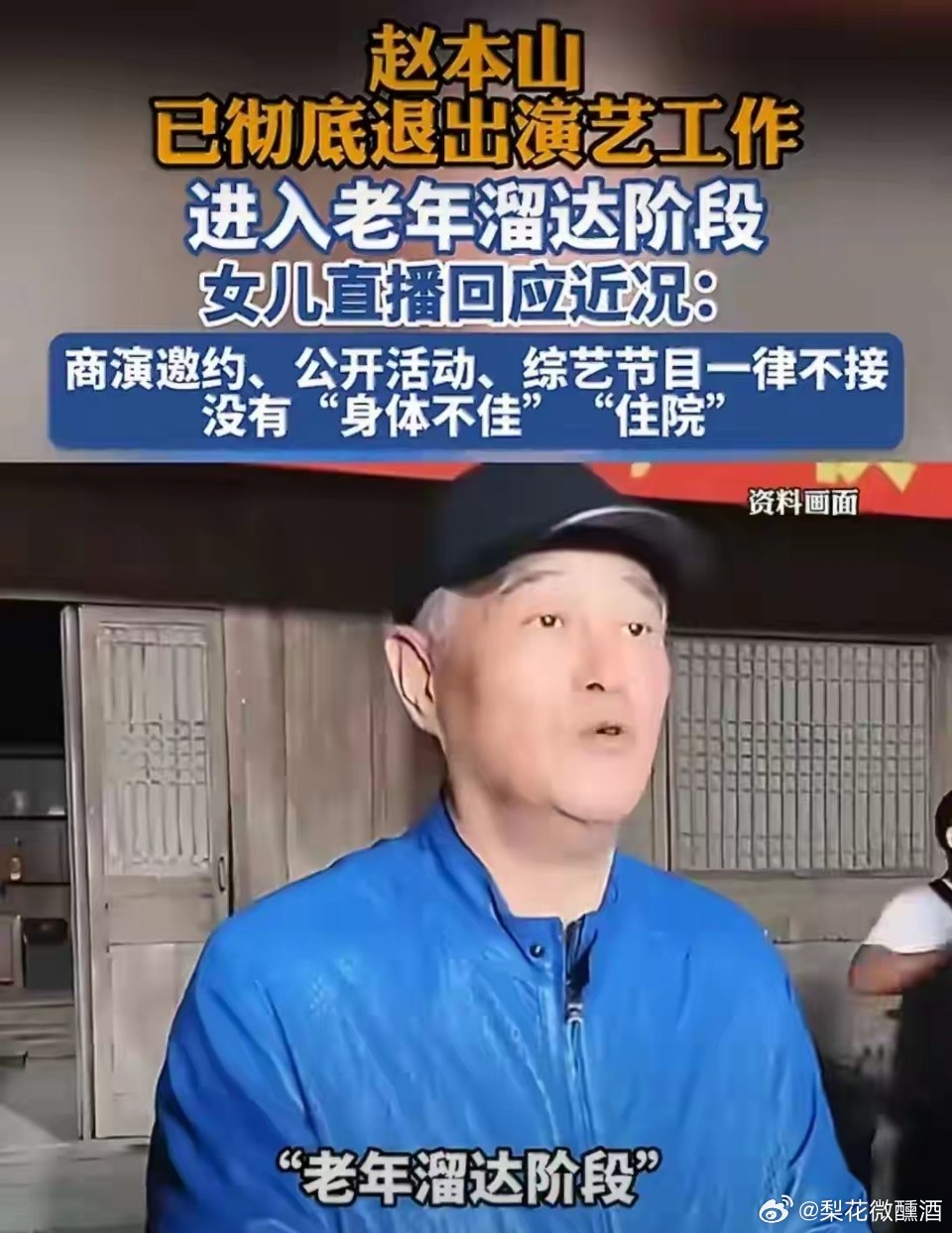 69岁赵本山退圈定居三亚养老，告别上亿名利，遛鸟拉二胡悠闲自在