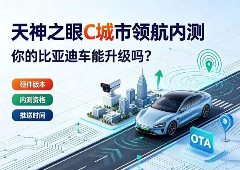 近日，比亚迪天神之眼C平台正式开启「准城市领航」内测，第一轮先放给内部员工，25