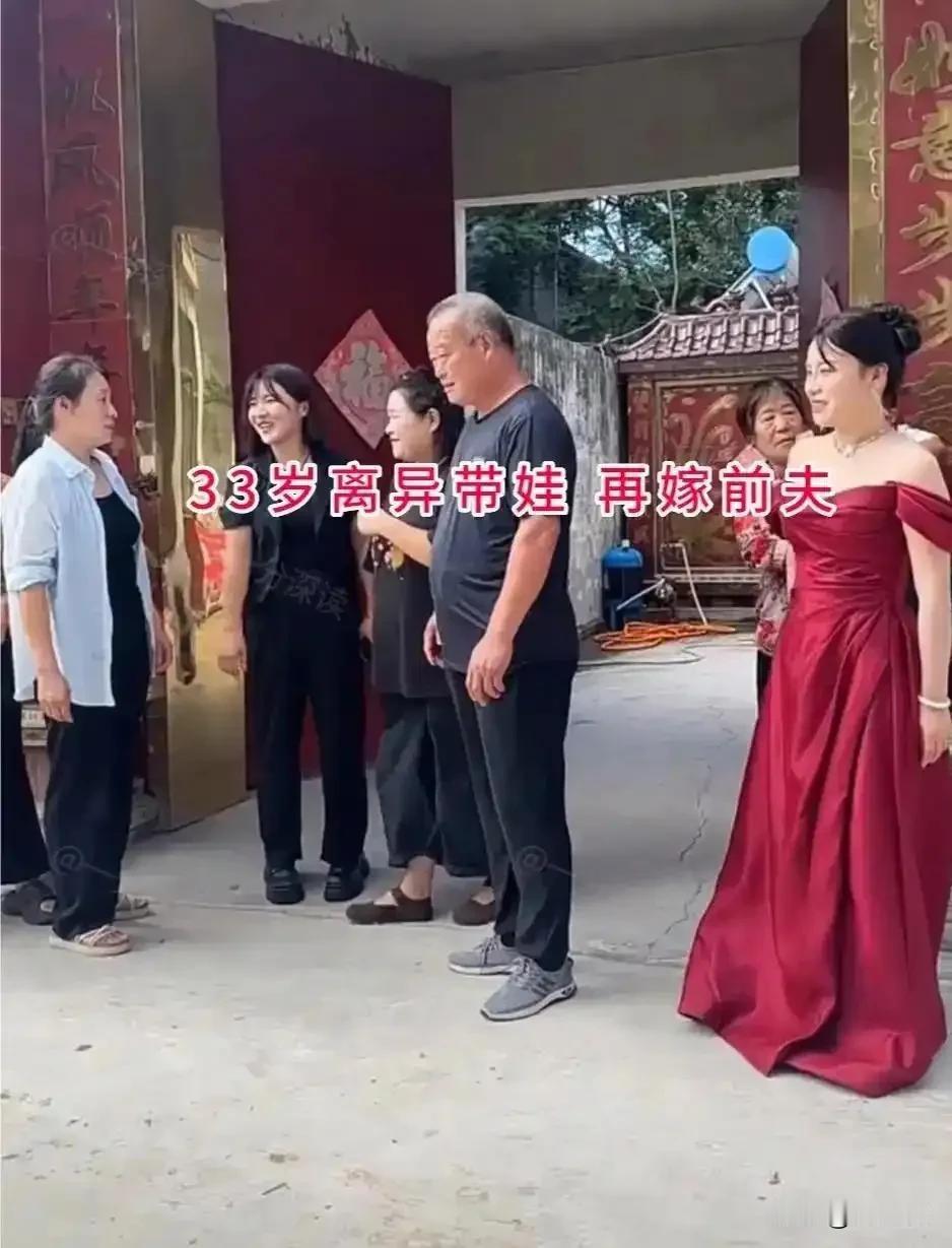 河南一33岁女子离异带娃再嫁前夫惊呆了众人，这是破镜重圆还是搭伙过日子。女子与前