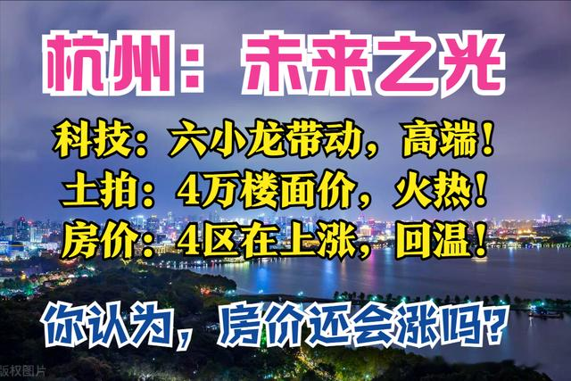 杭州房价: 回温! DeepSeek带动, 土拍成交热, 4区在涨, 余杭领衔