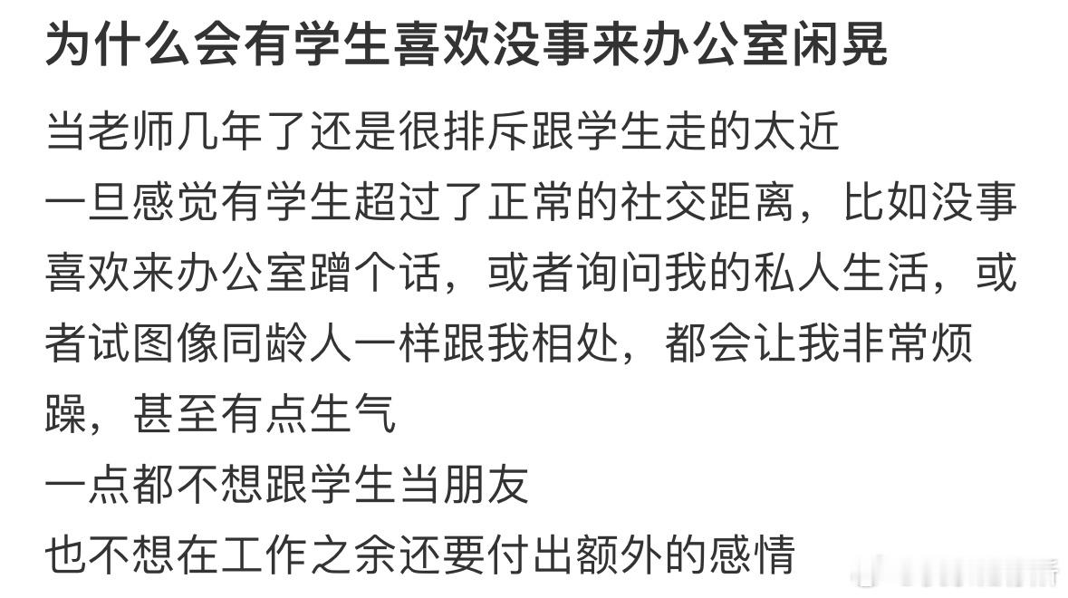 为什么会有学生喜欢没事来办公室闲晃❓​​​