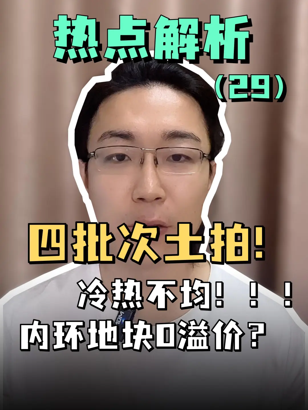 第29集｜上海四批次土拍汇总，结果出乎意料？
