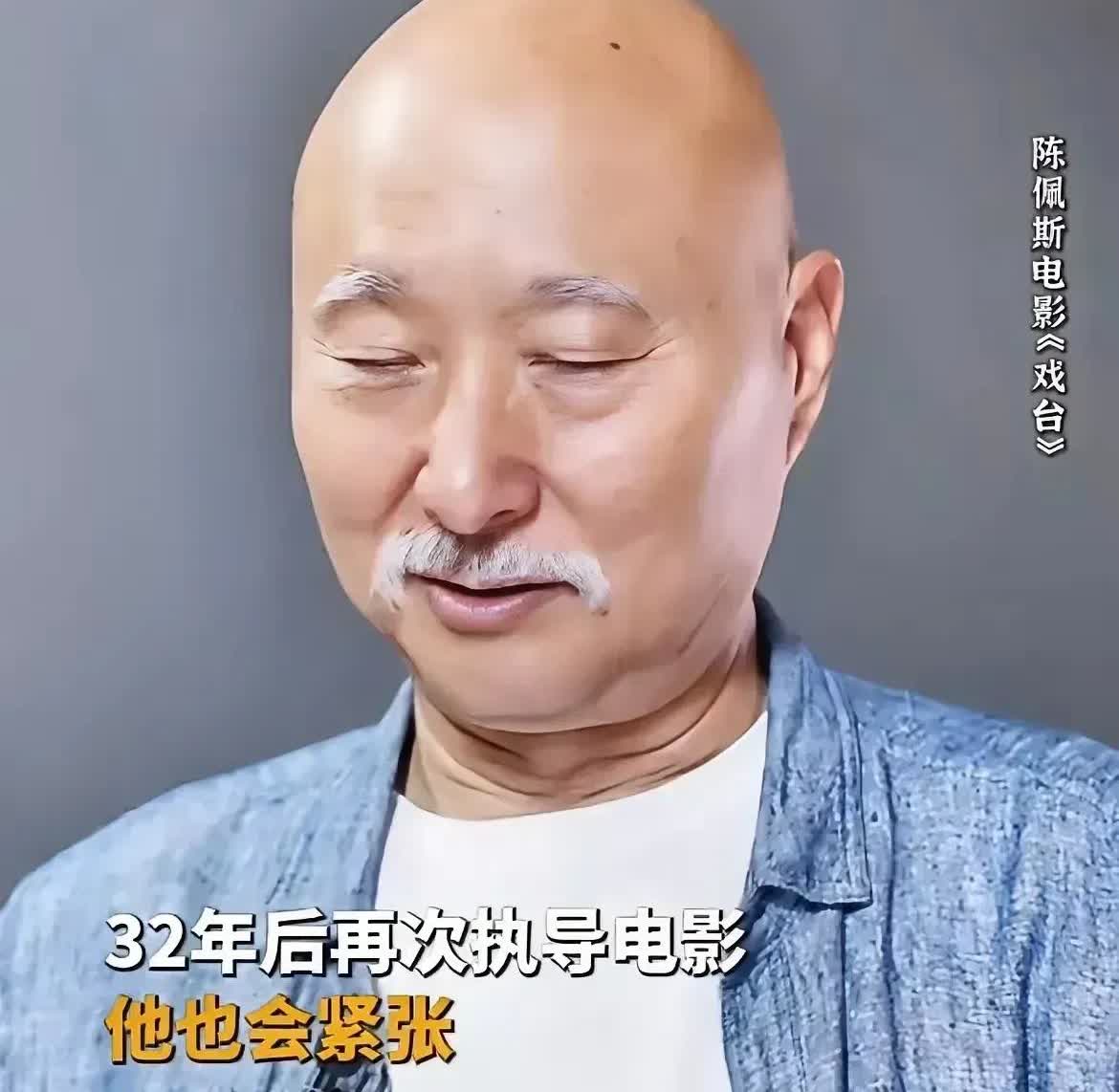 陈佩斯说，一眨眼我都快72了，好像没几天时间了，精神负担特别重。好在我凑到了一群
