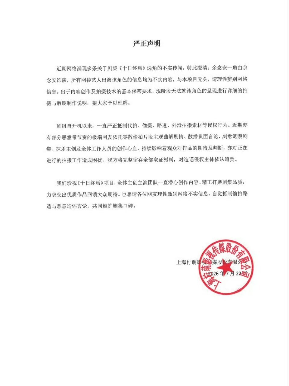 十日终焉辟谣余念安选角不是自家大粉集体网暴别的女演员吗？怎么成了恶意带节奏的极端