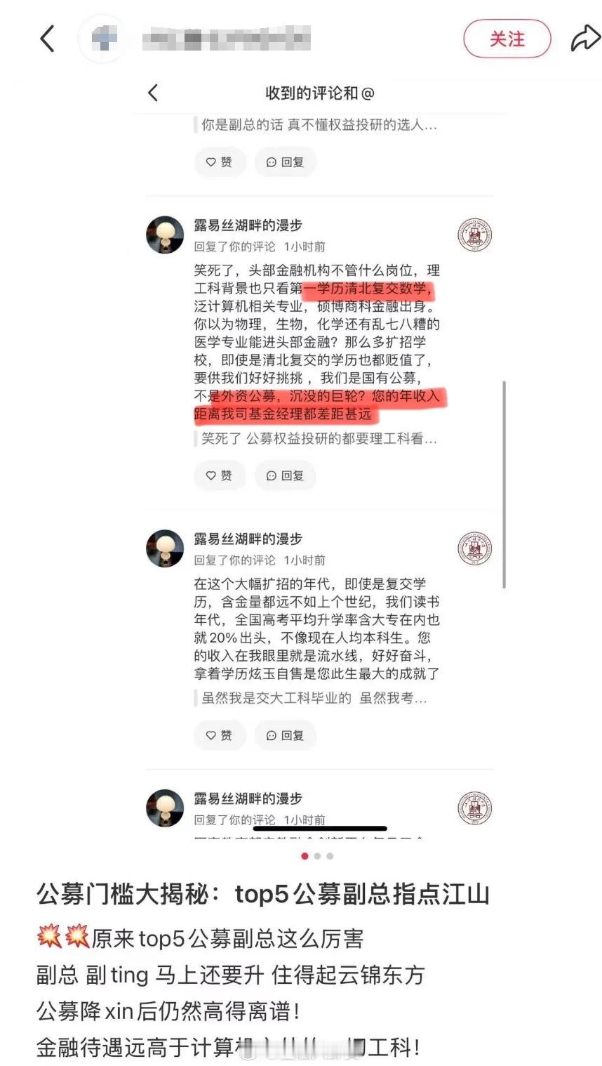 自称是某国有TOP5公募副总（副厅级），曝金融圈“学历鄙视链”[吃瓜]​​