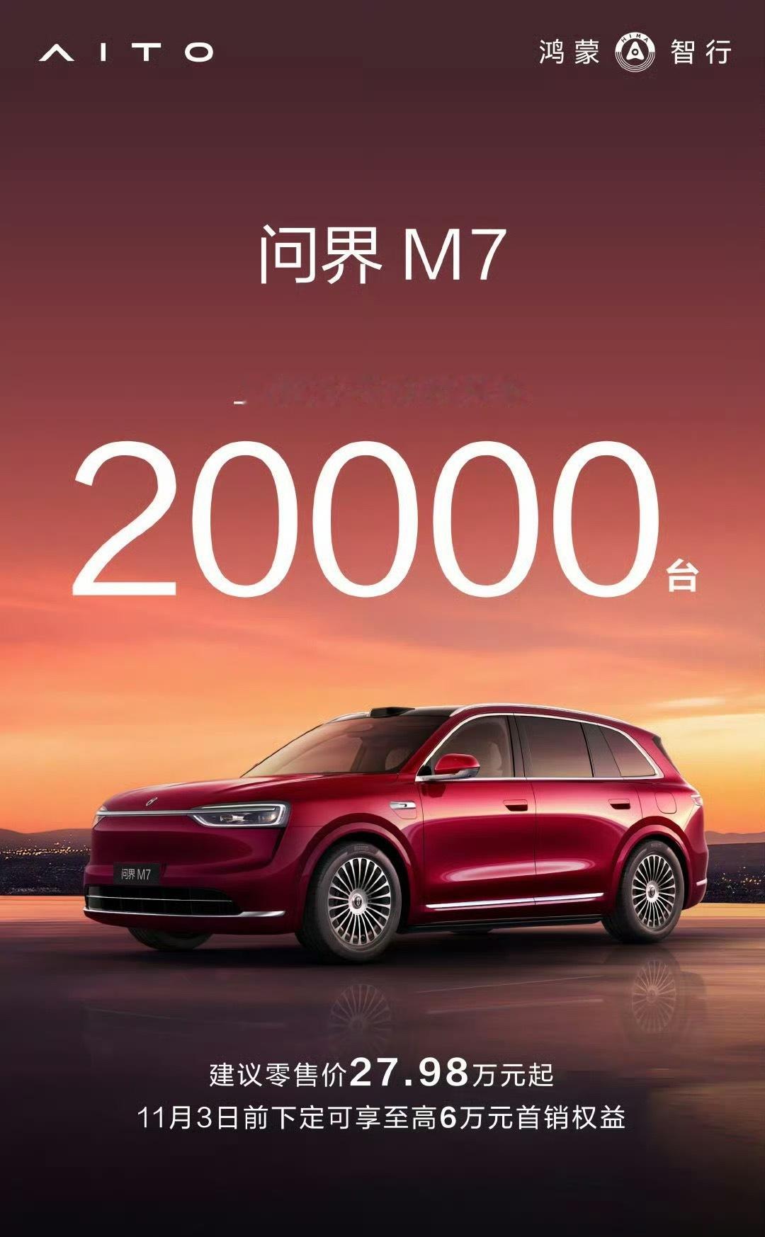 全新问界M7累计交付超2万台现在最大的问题还是产能不足来不及交付,可以看得出现在