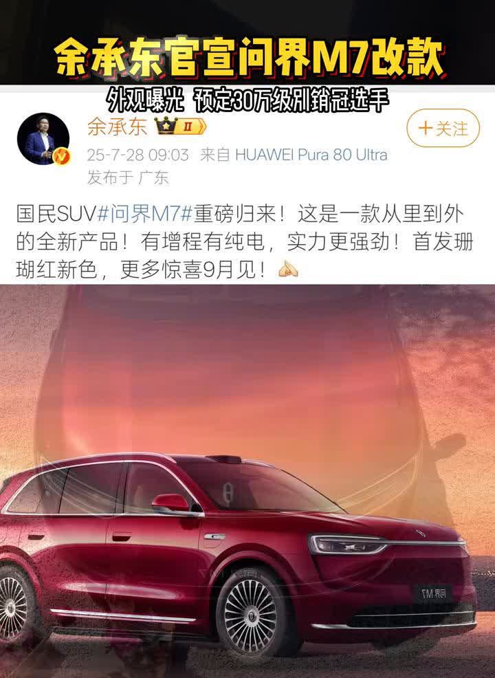 余承东官宣问界M7改款外观曝光，预定30万级别销冠选手。国民SUV问界M7重