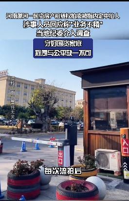 纪委已经动手查了！河南漯河一国资房产租赁权拍卖被指内定中拍人,加价仅2元拿下