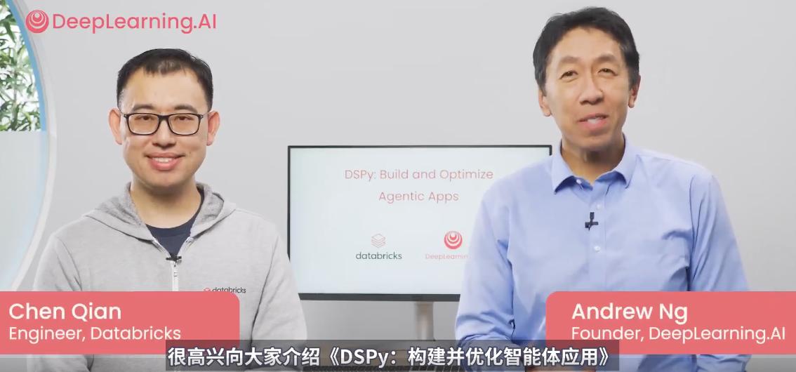 吴恩达又出新课程啦！这次他要带你深入了解一个超厉害的开源框架——DSPyDSP