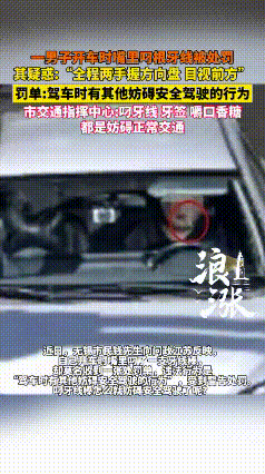 开车叼牙线棒被罚！无锡男子喊冤，官方回应引热议一手握方向盘，一手没碰手机，江