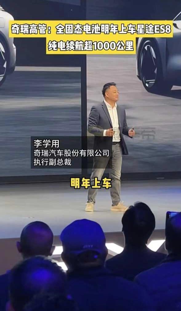 星途发布会上，看到奇瑞一口气展示了多款产品。其中，星途ES8会搭载全固态电池，续