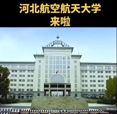 🔥河北终于有航空航天大学啦！这所新大学要火！🚀家人们！刚刚看到河北省教育厅