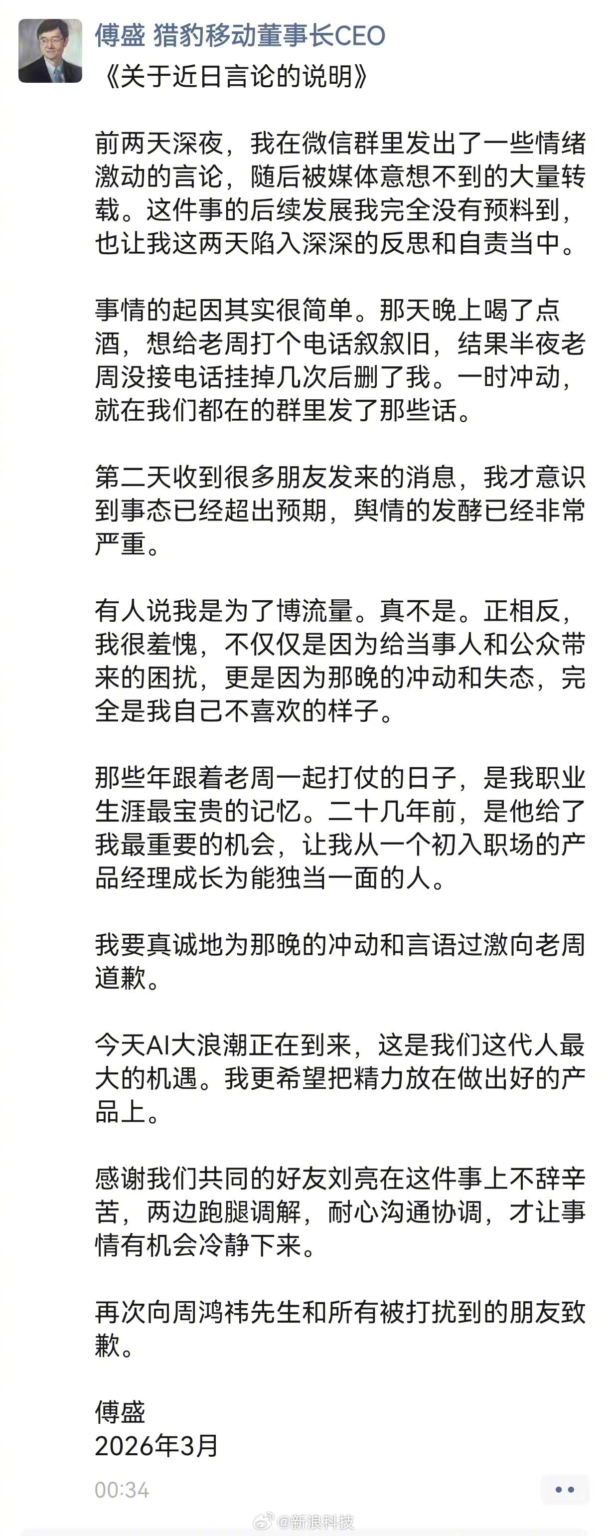 好你个傅盛！又向周鸿祎道歉了……傅盛跟周鸿祎的爱恨情仇都能写一篇中篇小说了，这