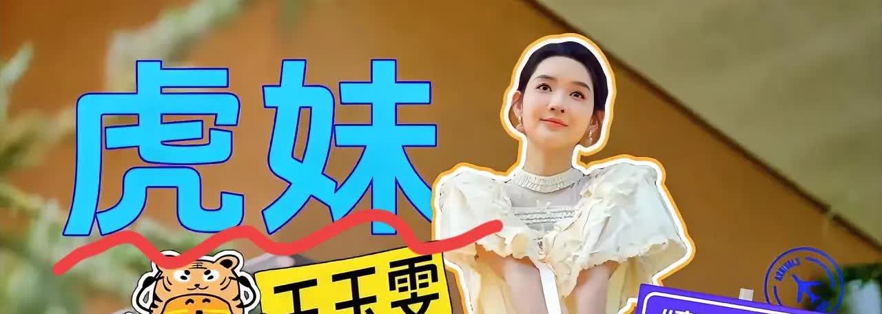 不得不说，如果王玉雯塌了，那《地球超新鲜》将是她的黑历史，因为这姑娘太虎