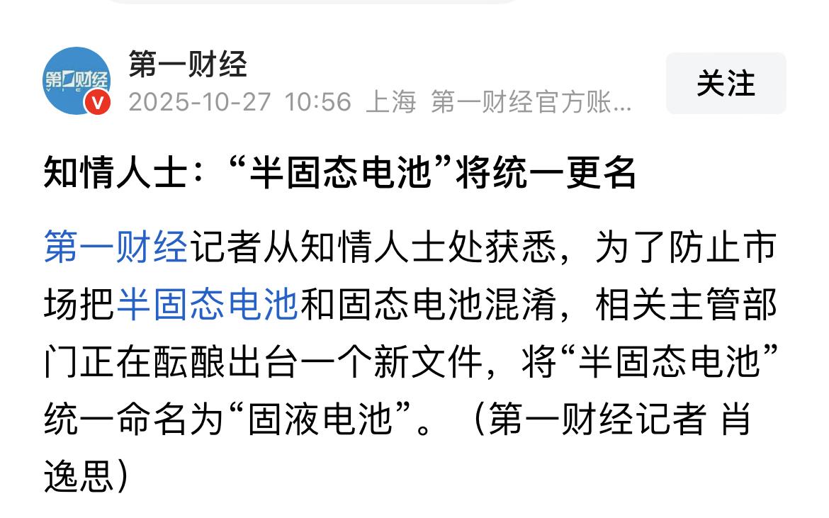半固态电池改名为固液电池这事谁是受益人？谁是受害人？