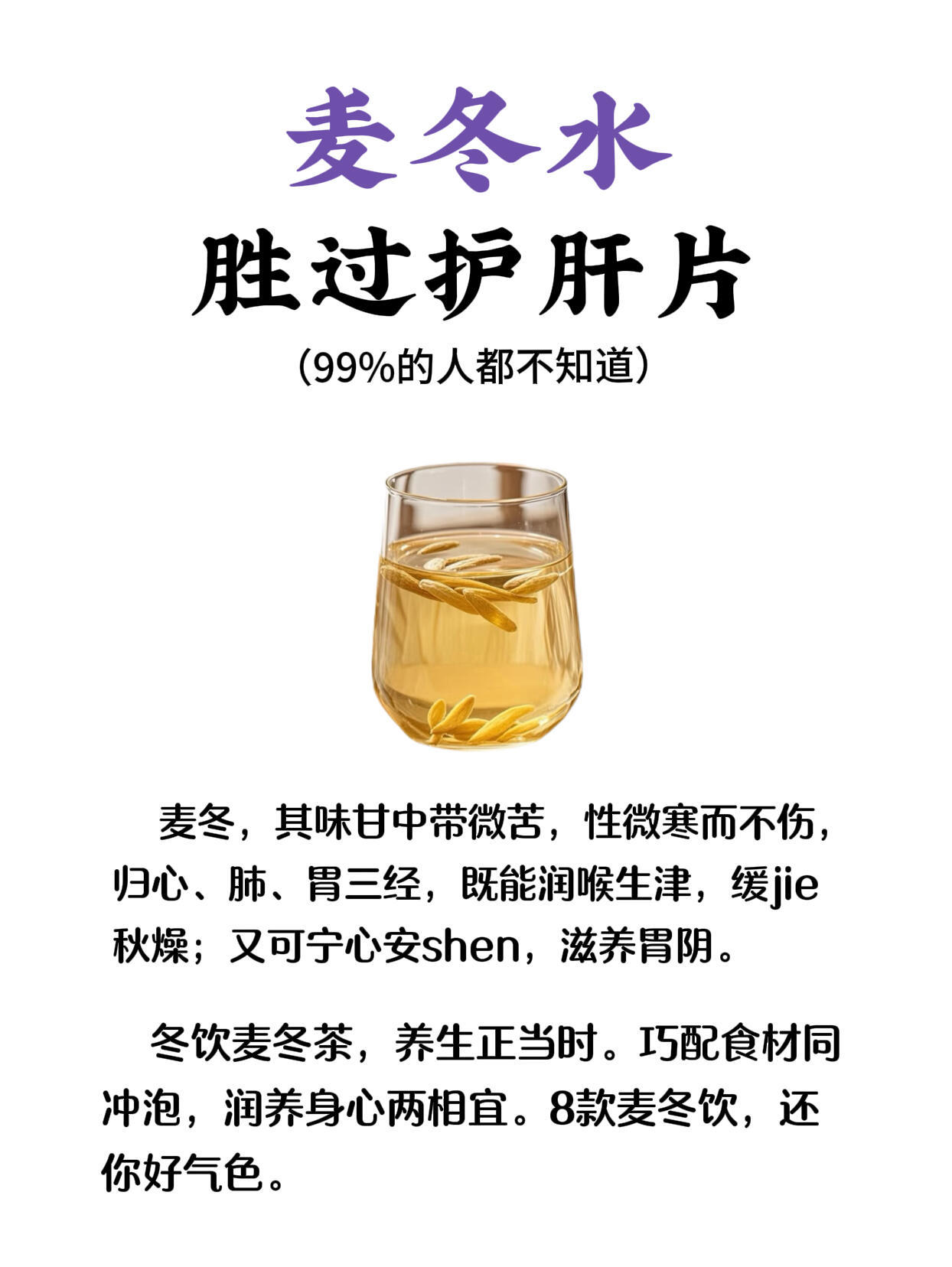 肝不好人显老，8款麦冬水搭配，喝出好气色