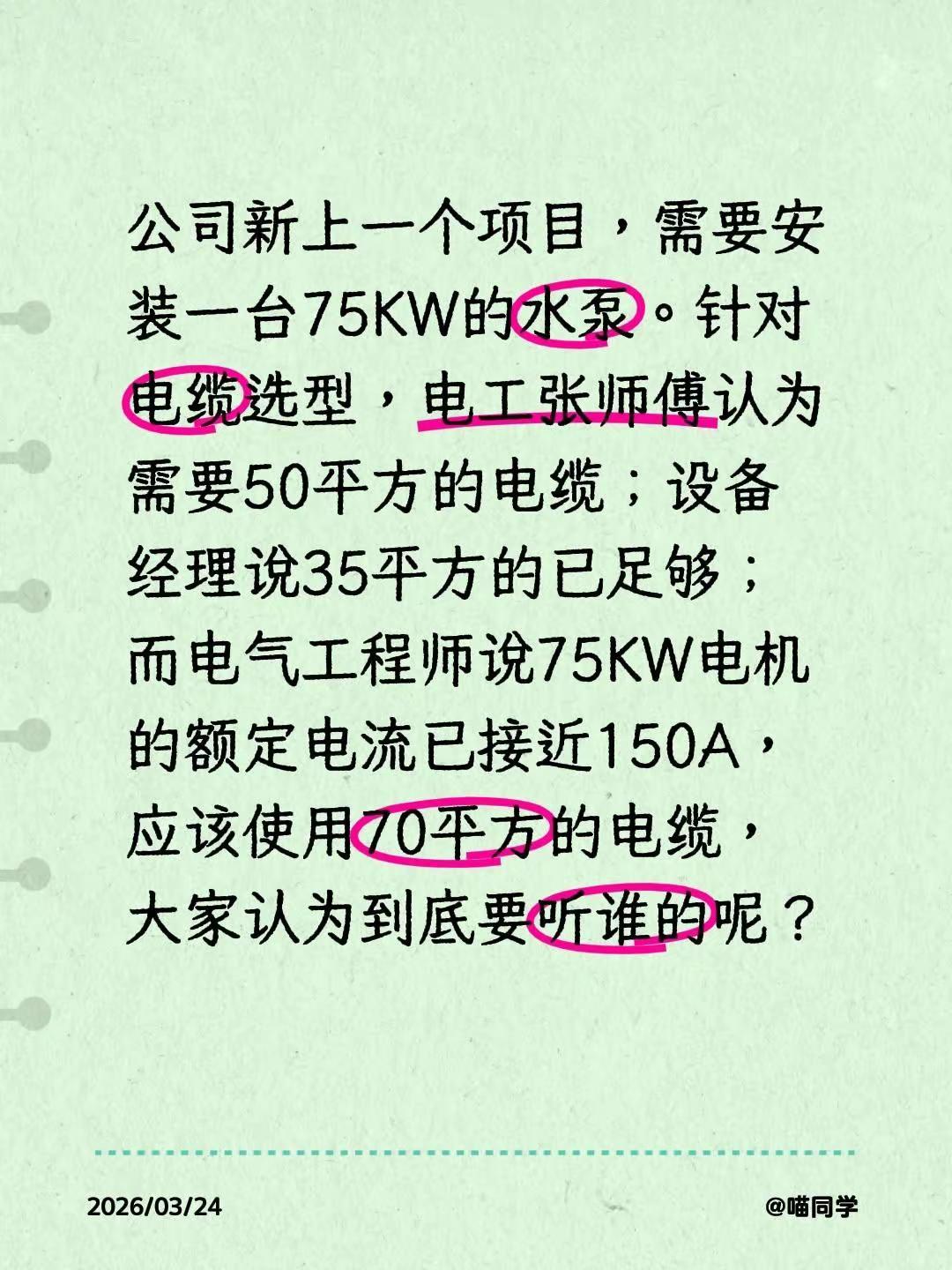 公司新上一个项目，需要安装一台75KW的水泵。针对电缆选型，大家意见不一：电工张