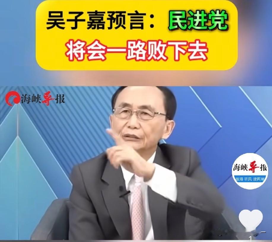6.11日，台湾美丽岛电子报董事长吴子嘉说：民进党从2026开始，一路这样败下去