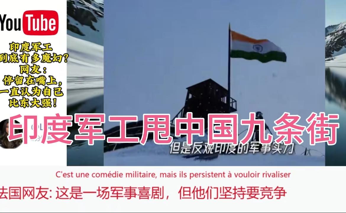 印度军工自信称超越中国九条街 网友调侃恒河水喝多了