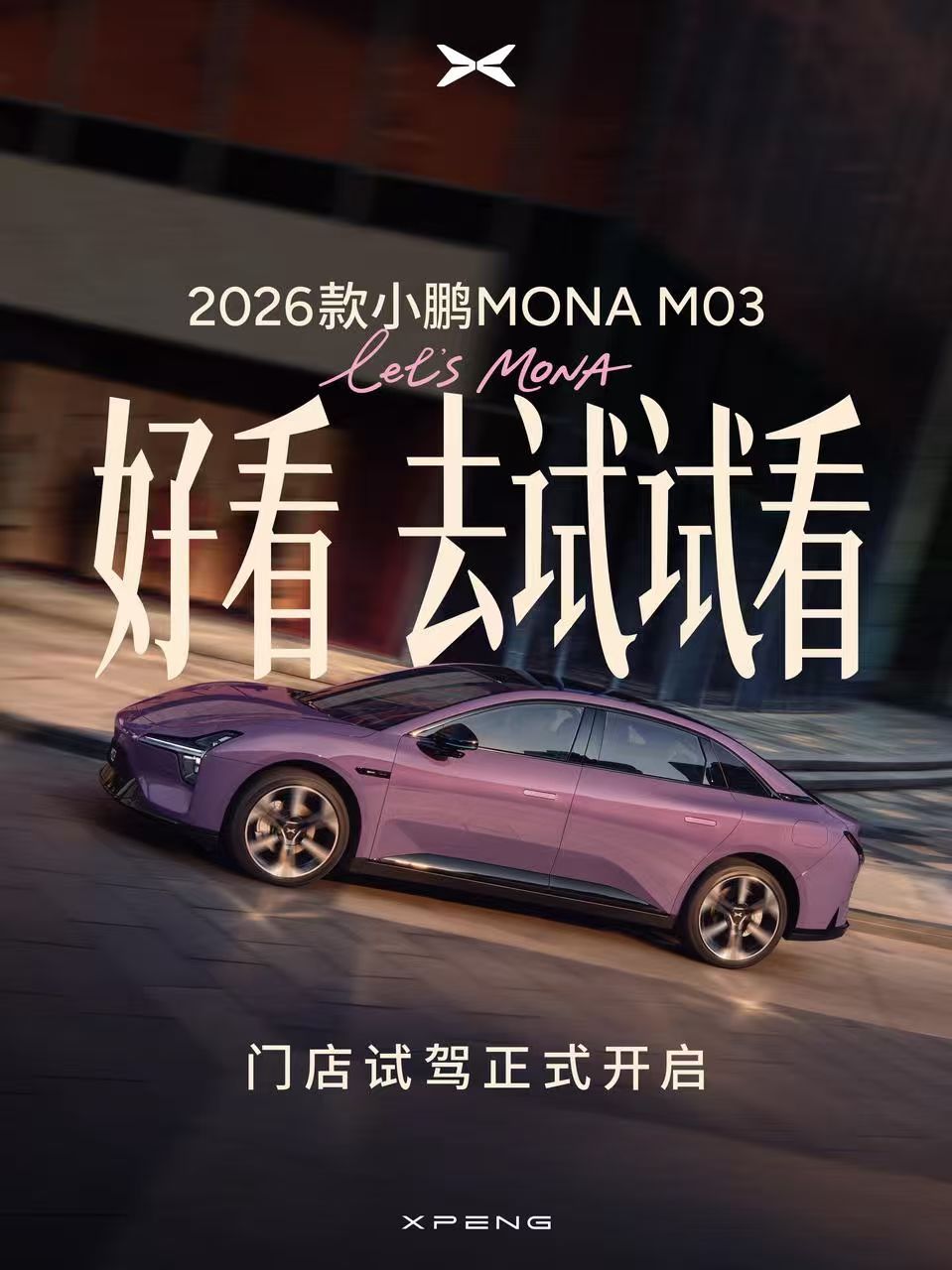 大师兄刚官宣，2026款小鹏MONAM03现在全国门店都能试驾了～首发搭小鹏自