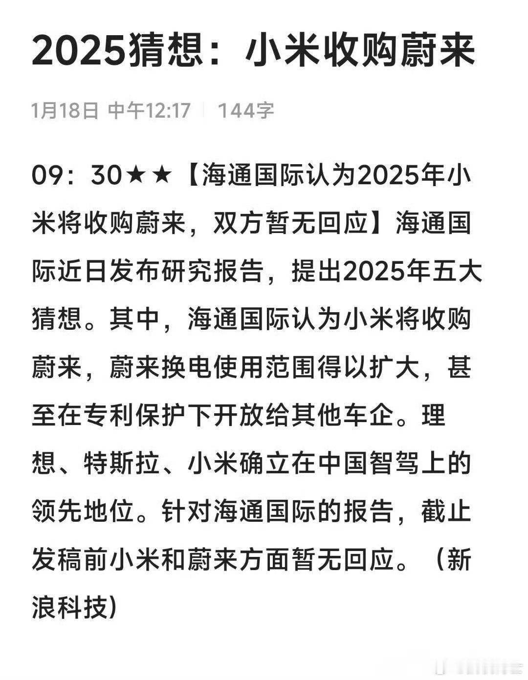 这海通国际也是个饭桶，小米收购蔚来的可能性还没收购我大，毕竟我足够轻量化还没负债