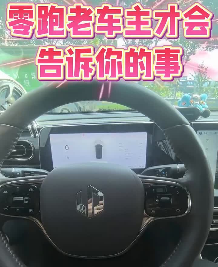三年零跑，零跑老车主才会告诉你的事。三年零跑老车主才会告诉你的是。首先说一下