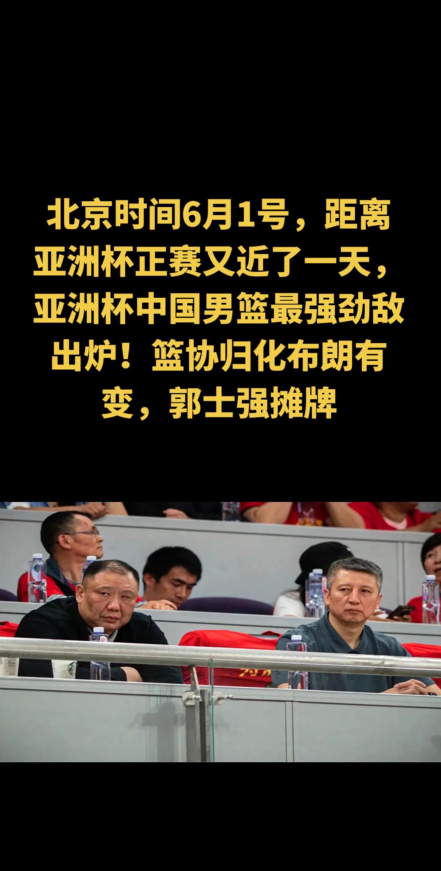北京时间6月1号，距离亚洲杯正赛又近了一天，亚洲杯中国男篮最强劲敌出炉！篮协归化