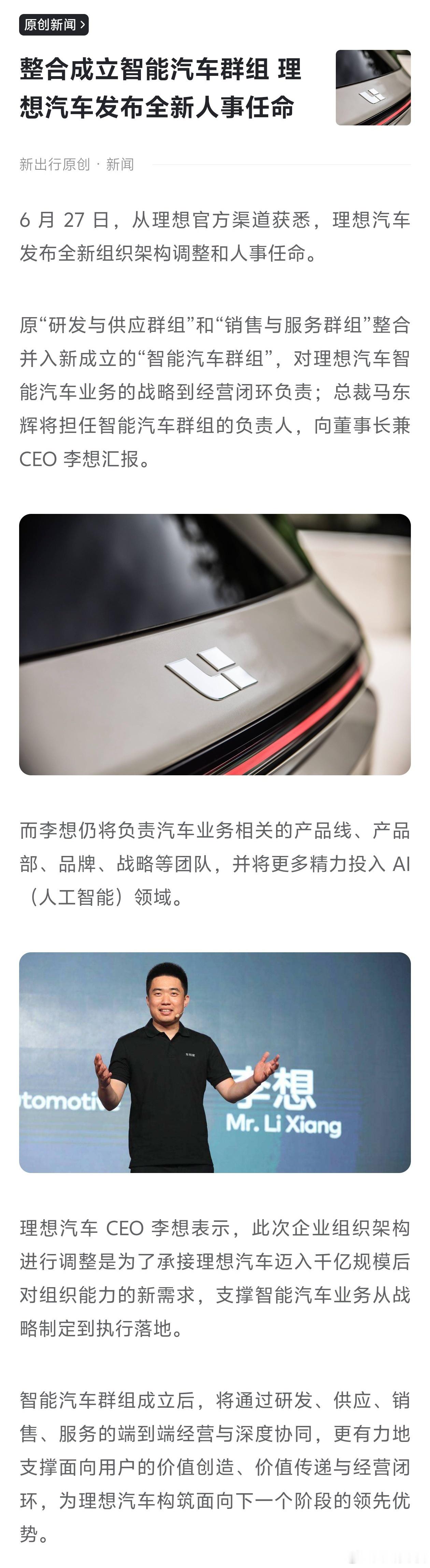 两个关于理想汽车的消息：原“研发与供应群组”和“销售与服务群组”整合并入新成立的