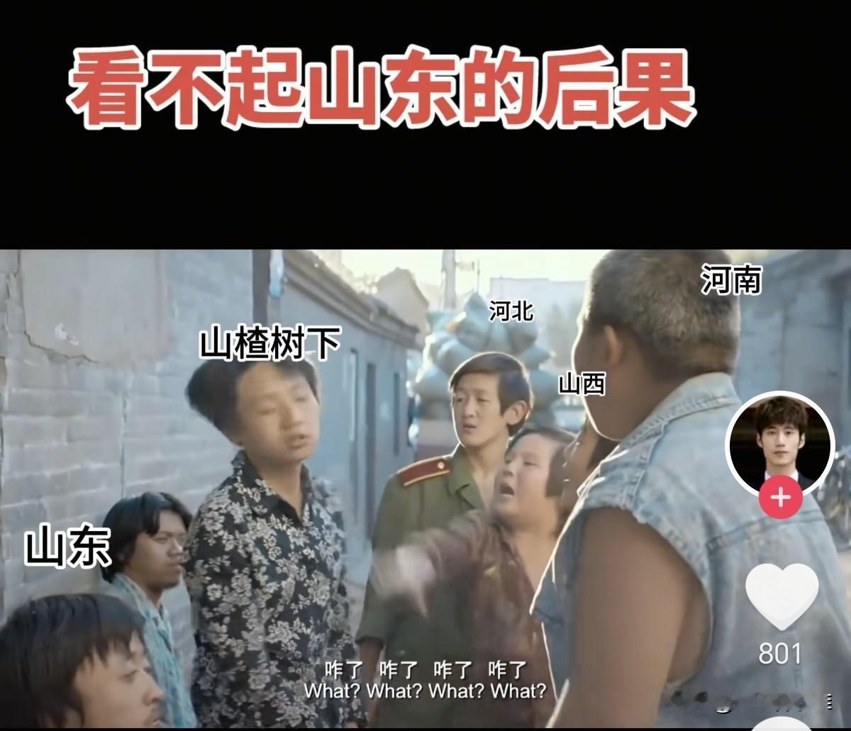 之前也喝过山楂树下，吃完饭，喝点也没啥。但现在是怎么了，为什么要针对山东呢，山东