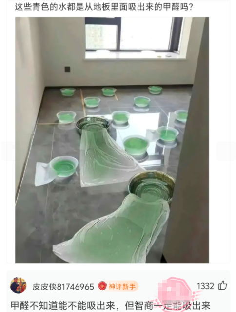 甲醛不知道能不能吸出来，但智商一定能吸出来