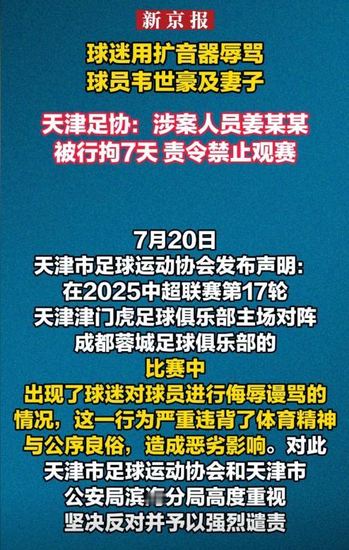 辱骂韦世豪的姜某某被拘留7天，看完官方通报和其他球迷透露的3个原因，就知道他冤不