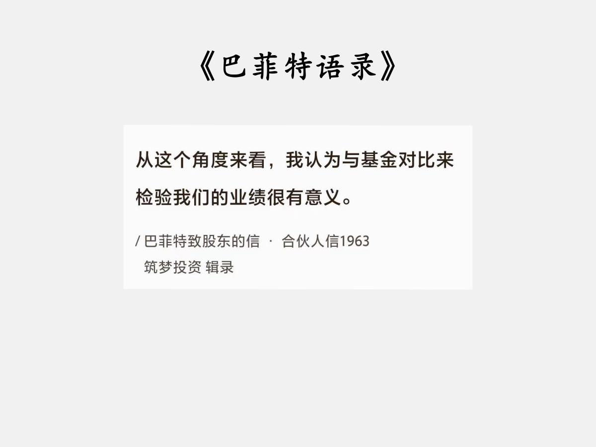No.096巴菲特谈“与基金对比”巴菲特曰：“从这个角度来看，我认为与基金