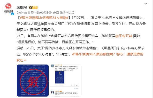 警情通报都敢伪造，这些人为什么这么嚣张？是造谣成本低吗？网传少林寺方丈释永信被