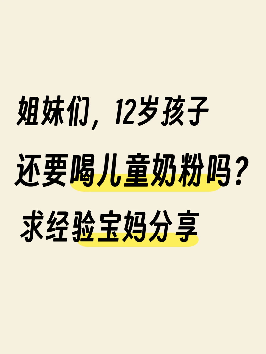 12岁孩子还需要喝儿童奶粉吗？