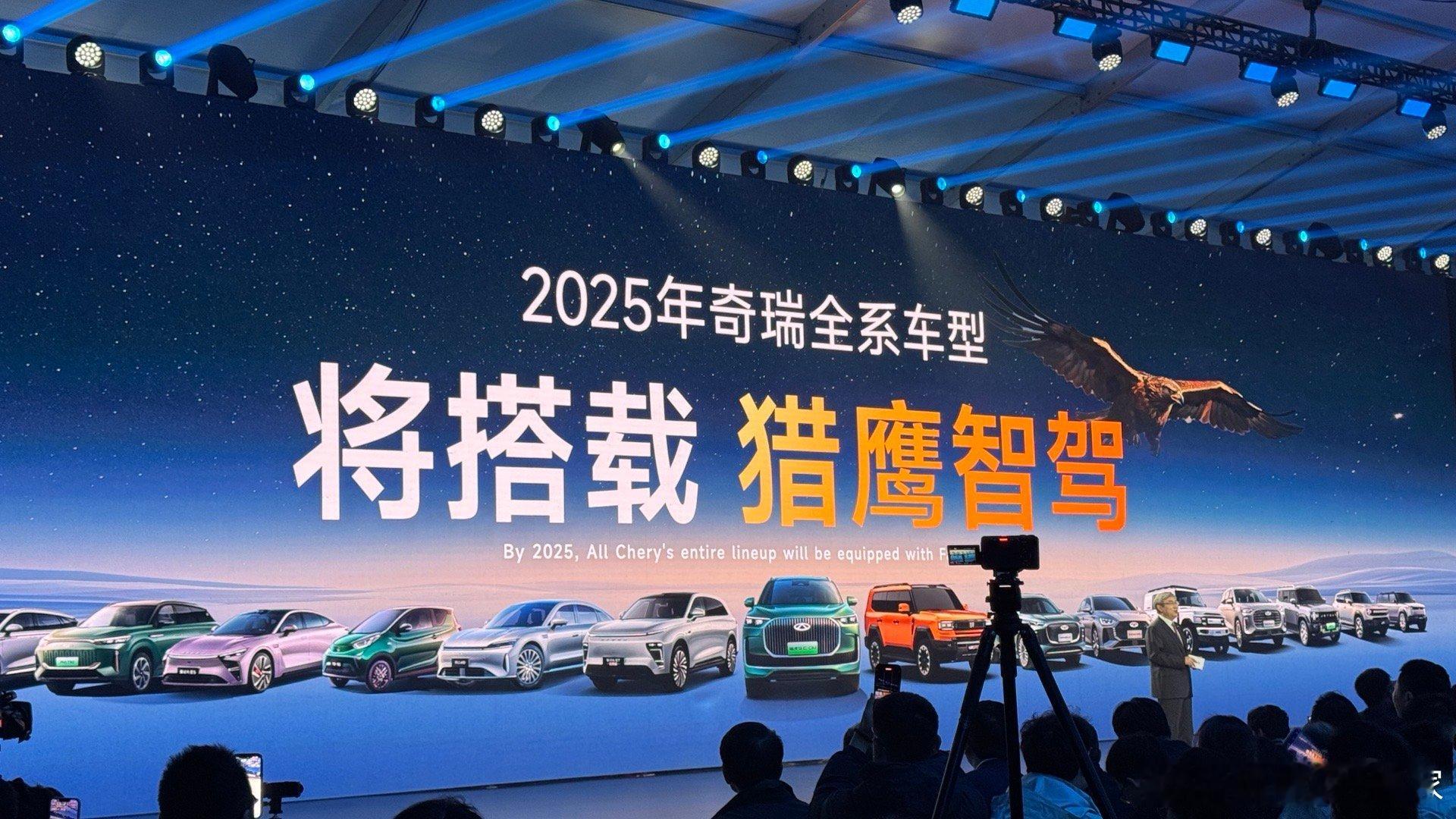 2025年开始，奇瑞全系车型搭载猎鹰智驾系统🤩​​​