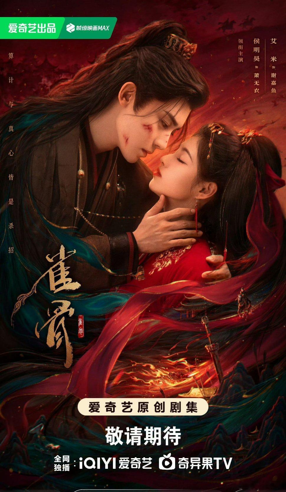【二胖发布】雀骨本月爱奇艺播出由侯明昊、艾米主演的古装剧《雀骨》正式开启播前招